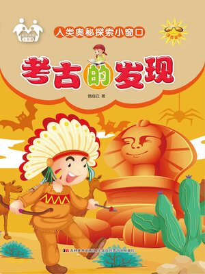 cover image of 考古的发现